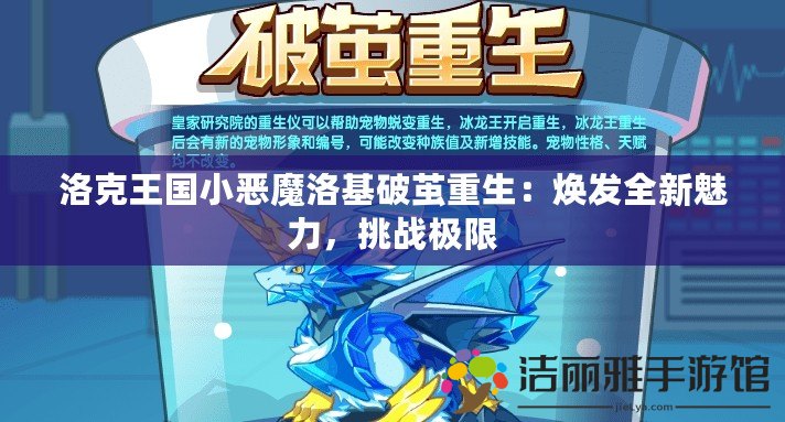 洛克王國(guó)小惡魔洛基破繭重生：煥發(fā)全新魅力，挑戰(zhàn)極限