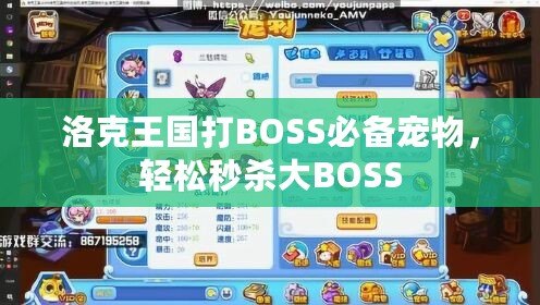 洛克王國(guó)打BOSS必備寵物，輕松秒殺大BOSS