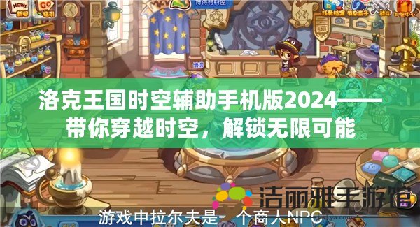 洛克王國時空輔助手機版2024——帶你穿越時空，解鎖無限可能