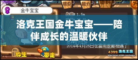 洛克王國金牛寶寶——陪伴成長的溫暖伙伴