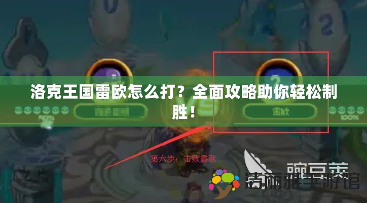 洛克王國雷歐怎么打？全面攻略助你輕松制勝！