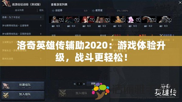 洛奇英雄傳輔助2020：游戲體驗(yàn)升級(jí)，戰(zhàn)斗更輕松！