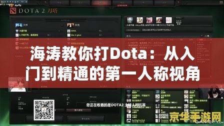 海濤教你打Dota：從入門到精通的第一人稱視角