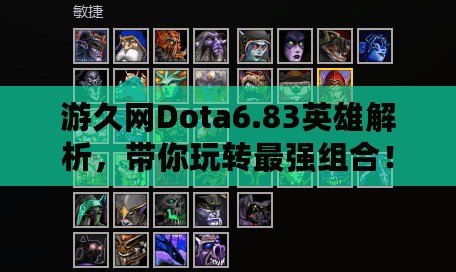 游久網(wǎng)Dota6.83英雄解析，帶你玩轉(zhuǎn)最強(qiáng)組合！