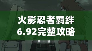 火影忍者羈絆6.92完整攻略：開啟你的忍者之旅