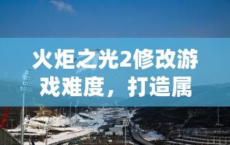 火炬之光2修改游戲難度，打造屬于你的挑戰(zhàn)之路