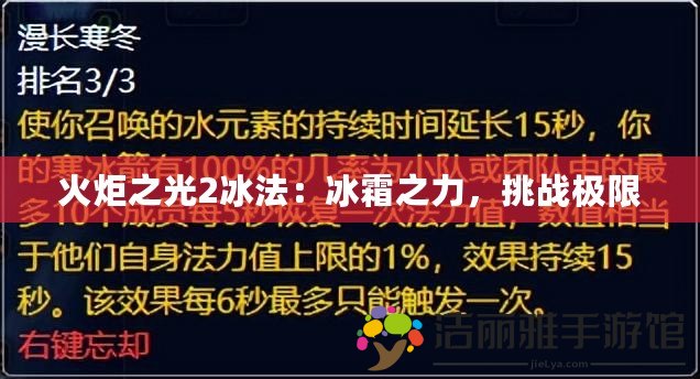 火炬之光2冰法：冰霜之力，挑戰(zhàn)極限