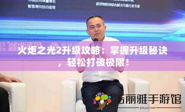 火炬之光2升級攻略：掌握升級秘訣，輕松打破極限！