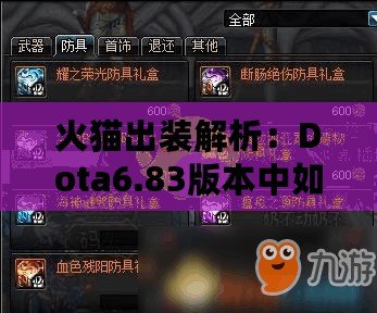 火貓出裝解析：Dota6.83版本中如何掌握火貓的制勝法寶