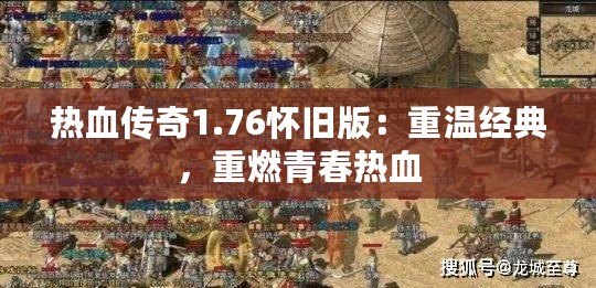 熱血傳奇1.76懷舊版：重溫經典，重燃青春熱血