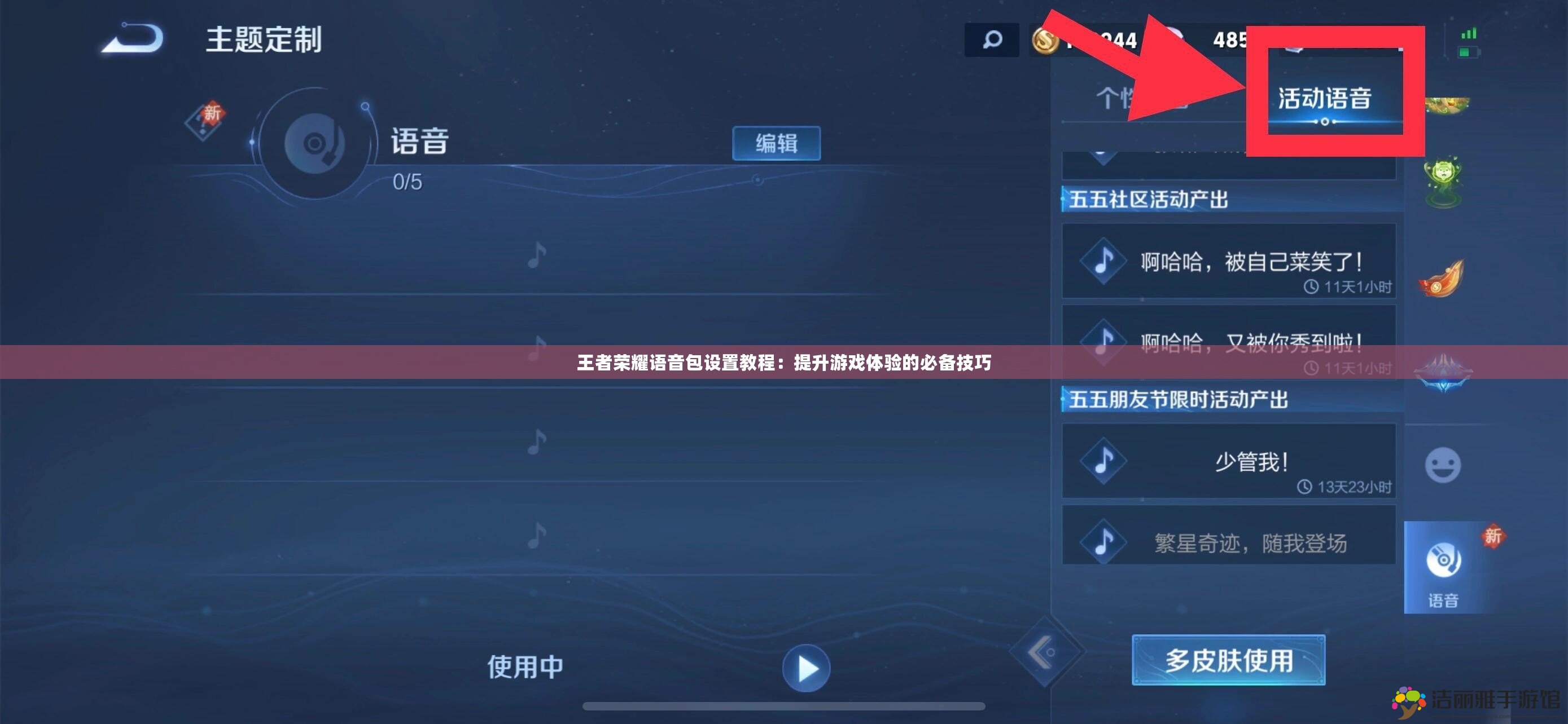 王者榮耀語音包設置教程：提升游戲體驗的必備技巧