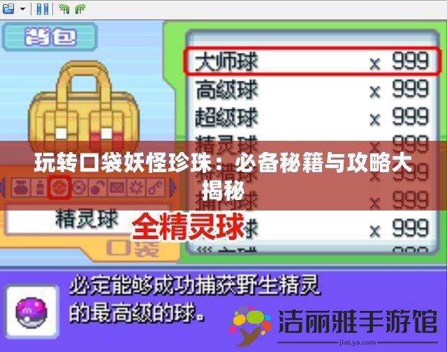 玩轉(zhuǎn)口袋妖怪珍珠：必備秘籍與攻略大揭秘