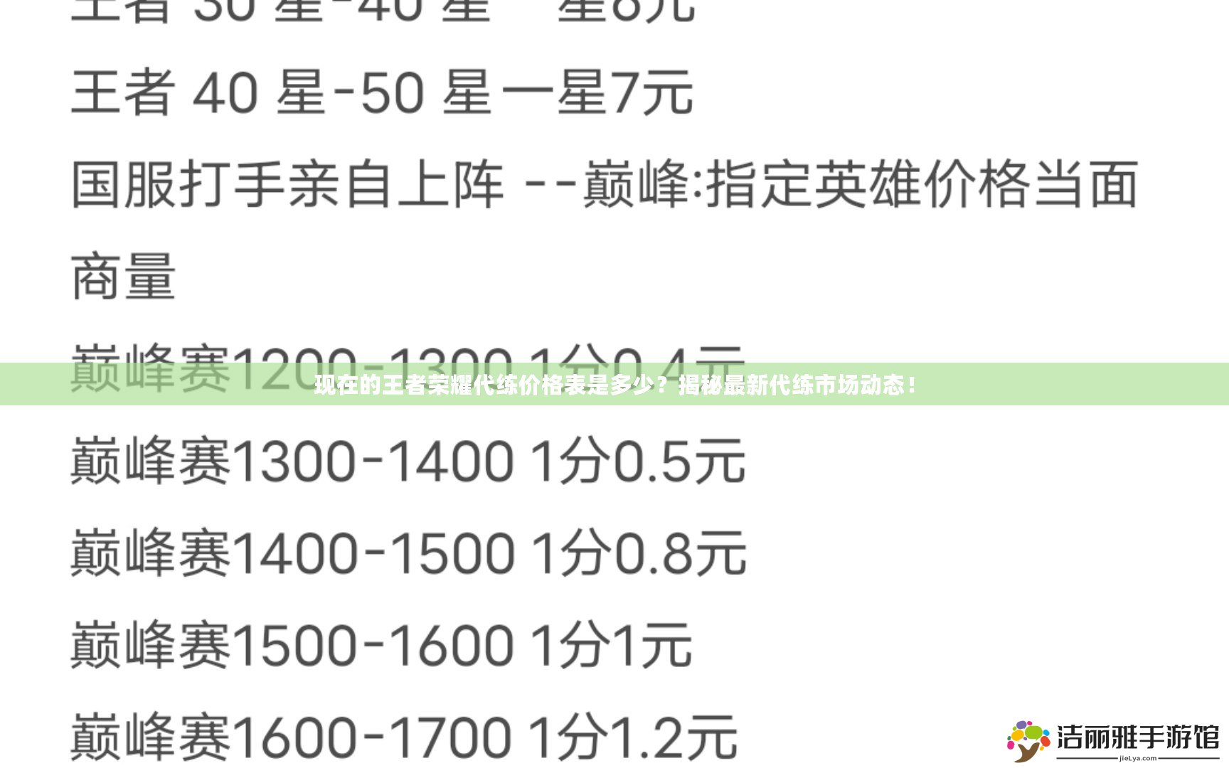 現(xiàn)在的王者榮耀代練價格表是多少？揭秘最新代練市場動態(tài)！