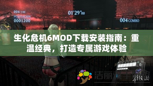 生化危機6MOD下載安裝指南：重溫經(jīng)典，打造專屬游戲體驗