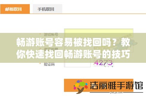 暢游賬號(hào)容易被找回嗎？教你快速找回暢游賬號(hào)的技巧！