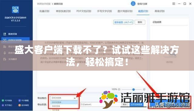 盛大客戶端下載不了？試試這些解決方法，輕松搞定！