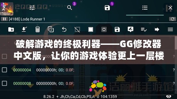 破解游戲的終極利器——GG修改器中文版，讓你的游戲體驗(yàn)更上一層樓！