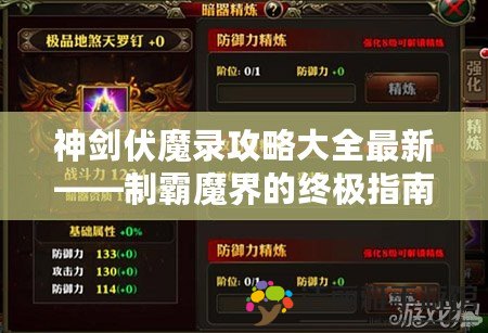 神劍伏魔錄攻略大全最新——制霸魔界的終極指南！