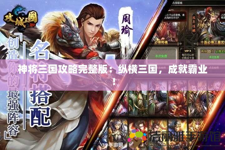 神將三國攻略完整版：縱橫三國，成就霸業(yè)！