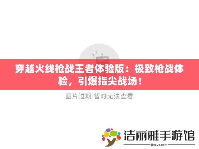 穿越火線(xiàn)槍?xiě)?zhàn)王者體驗(yàn)版：極致槍?xiě)?zhàn)體驗(yàn)，引爆指尖戰(zhàn)場(chǎng)！