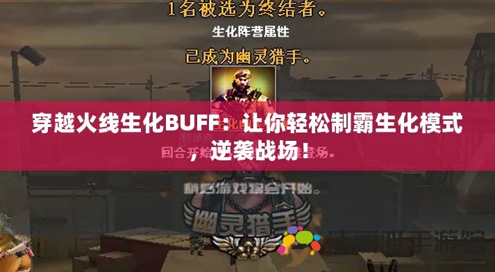 穿越火線(xiàn)生化BUFF：讓你輕松制霸生化模式，逆襲戰(zhàn)場(chǎng)！