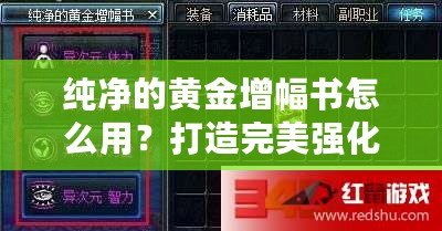 純凈的黃金增幅書怎么用？打造完美強(qiáng)化之路