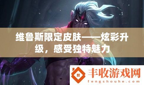 維魯斯限定皮膚——炫彩升級(jí)，感受獨(dú)特魅力