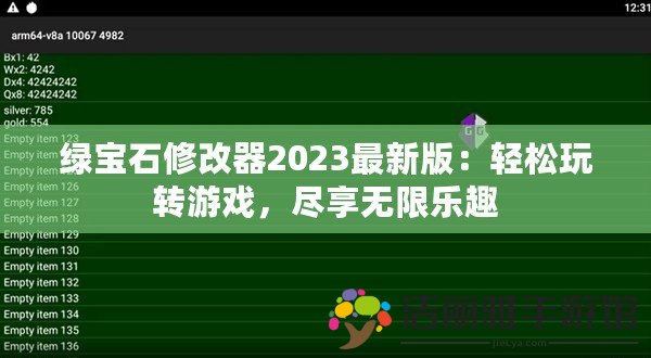 綠寶石修改器2023最新版：輕松玩轉(zhuǎn)游戲，盡享無限樂趣