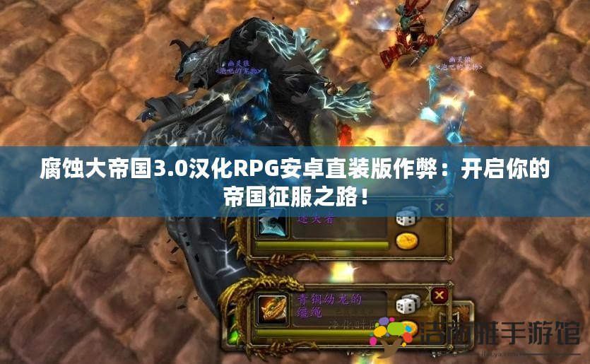 腐蝕大帝國3.0漢化RPG安卓直裝版作弊：開啟你的帝國征服之路！