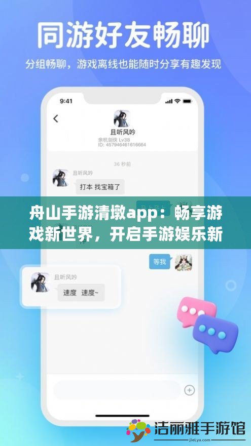 舟山手游清墩app：暢享游戲新世界，開啟手游娛樂新體驗(yàn)