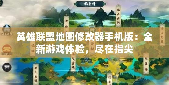 英雄聯(lián)盟地圖修改器手機版：全新游戲體驗，盡在指尖