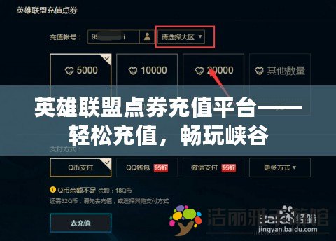 英雄聯(lián)盟點券充值平臺——輕松充值，暢玩峽谷