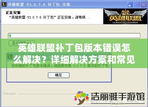 英雄聯(lián)盟補(bǔ)丁包版本錯(cuò)誤怎么解決？詳細(xì)解決方案和常見(jiàn)問(wèn)題解析