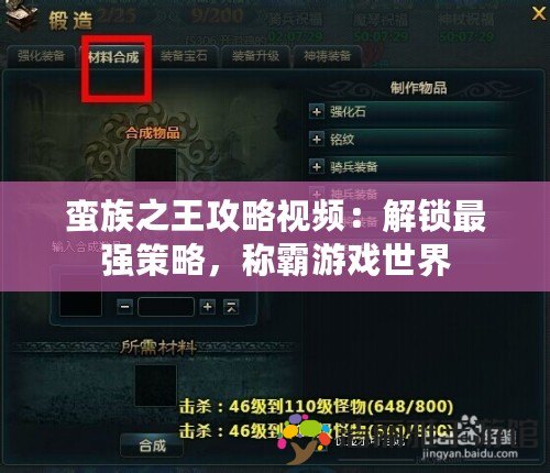 蠻族之王攻略視頻：解鎖最強(qiáng)策略，稱霸游戲世界