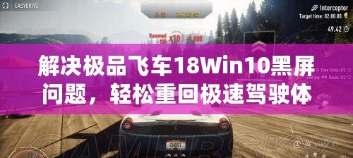 解決極品飛車18Win10黑屏問題，輕松重回極速駕駛體驗(yàn)