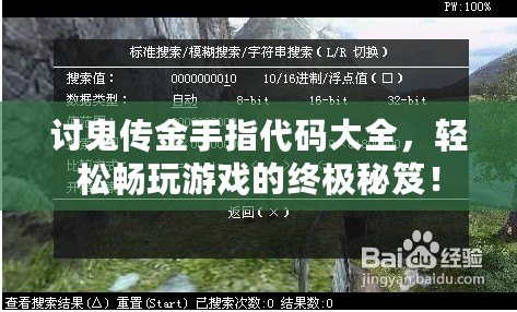 討鬼傳金手指代碼大全，輕松暢玩游戲的終極秘笈！