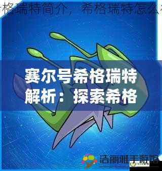 賽爾號希格瑞特解析：探索希格瑞特的超強(qiáng)實力與秘密