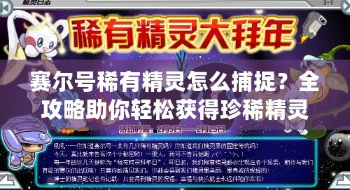 賽爾號稀有精靈怎么捕捉？全攻略助你輕松獲得珍稀精靈！