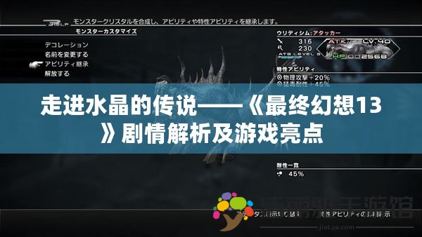 走進水晶的傳說——《最終幻想13》劇情解析及游戲亮點