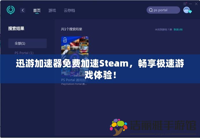 迅游加速器免費加速Steam，暢享極速游戲體驗！