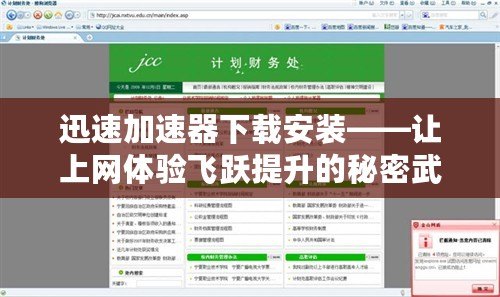 迅速加速器下載安裝——讓上網(wǎng)體驗飛躍提升的秘密武器！