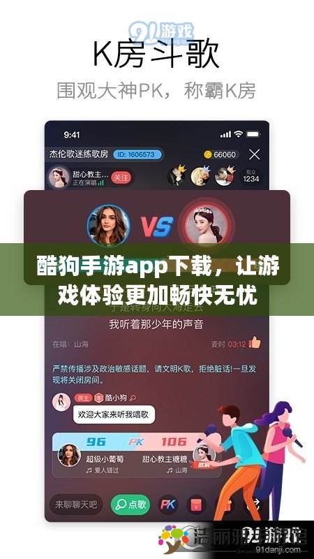 酷狗手游app下載，讓游戲體驗(yàn)更加暢快無憂
