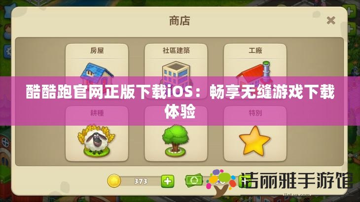 酷酷跑官網(wǎng)正版下載iOS：暢享無(wú)縫游戲下載體驗(yàn)