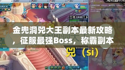 金兜洞兕大王副本最新攻略，征服最強(qiáng)Boss，稱霸副本挑戰(zhàn)！