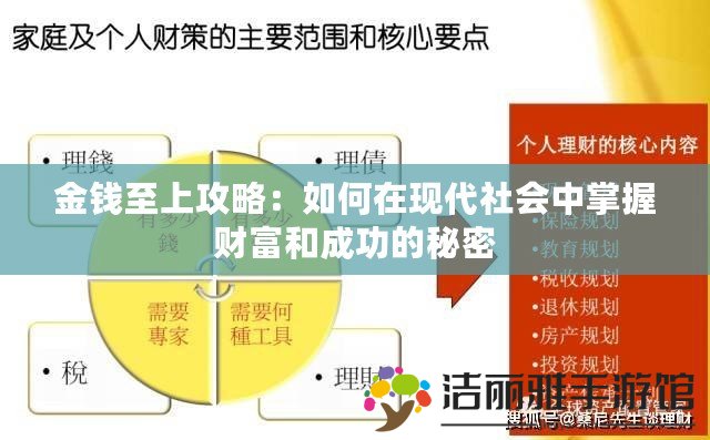 金錢至上攻略：如何在現(xiàn)代社會中掌握財富和成功的秘密