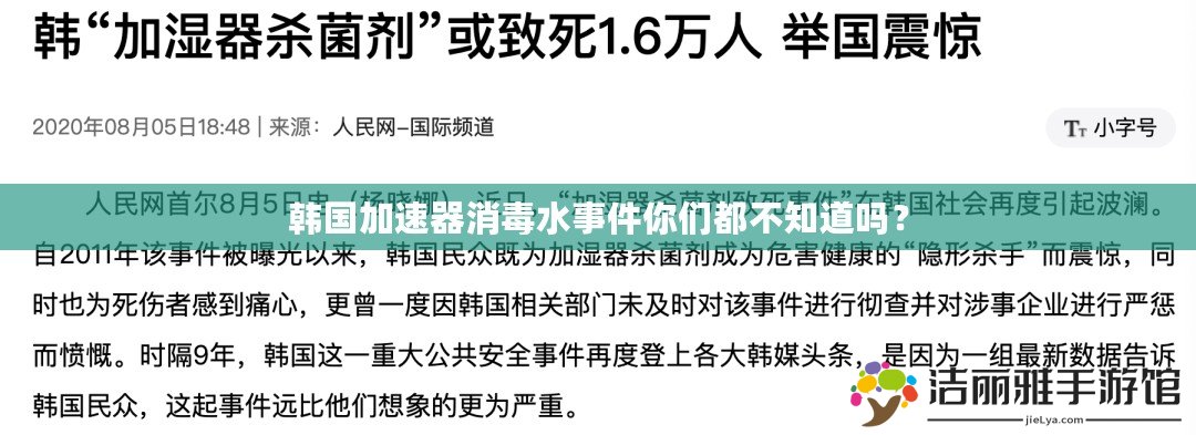 韓國加速器消毒水事件你們都不知道嗎？