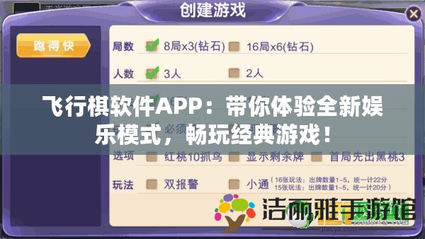 飛行棋軟件APP：帶你體驗(yàn)全新娛樂模式，暢玩經(jīng)典游戲！