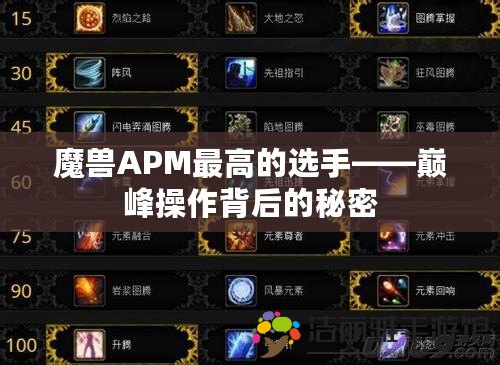 魔獸APM最高的選手——巔峰操作背后的秘密