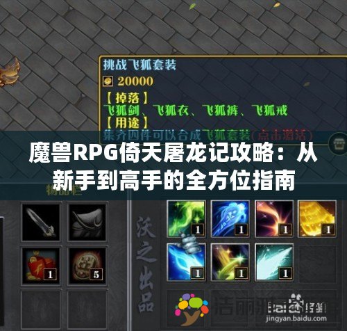 魔獸RPG倚天屠龍記攻略：從新手到高手的全方位指南