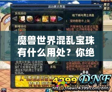 魔獸世界混亂寶珠有什么用處？你絕對(duì)不能錯(cuò)過的秘密道具！